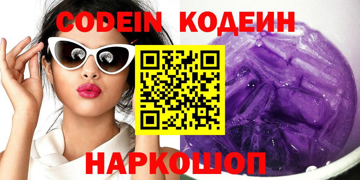 Кодеин Purple Drank Владикавказ